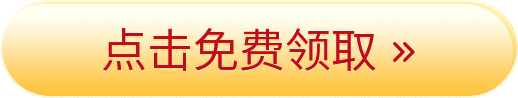 点击免费领取